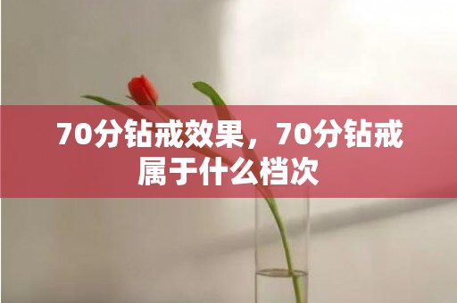 70分钻戒效果，70分钻戒属于什么档次