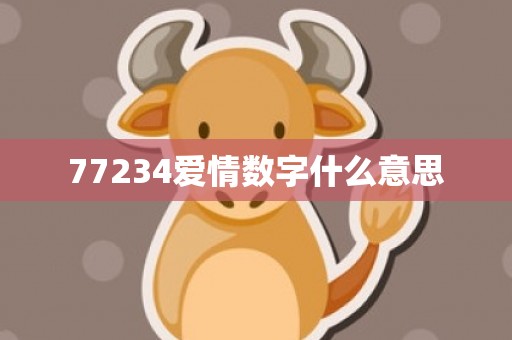 77234爱情数字什么意思