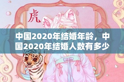 中国2020年结婚年龄，中国2020年结婚人数有多少