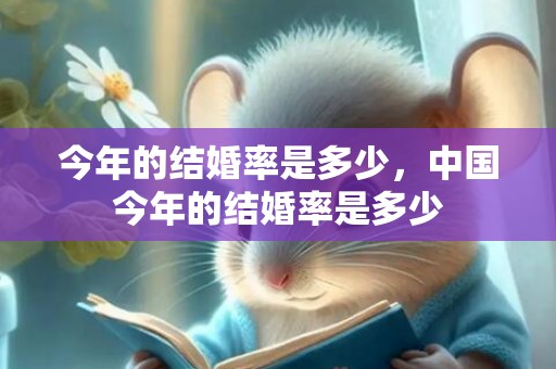 今年的结婚率是多少，中国今年的结婚率是多少