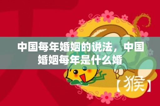 中国每年婚姻的说法，中国婚姻每年是什么婚