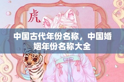 中国古代年份名称，中国婚姻年份名称大全