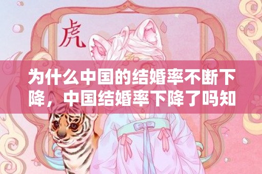 为什么中国的结婚率不断下降，中国结婚率下降了吗知乎
