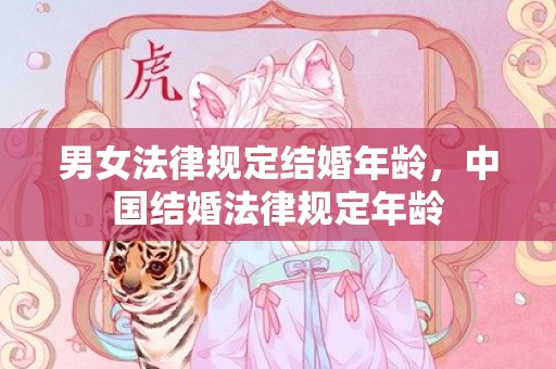 男女法律规定结婚年龄，中国结婚法律规定年龄