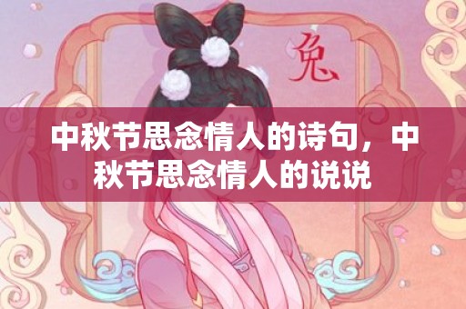 中秋节思念情人的诗句，中秋节思念情人的说说