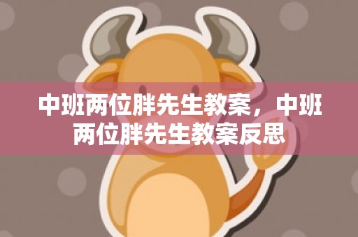 中班两位胖先生教案，中班两位胖先生教案反思