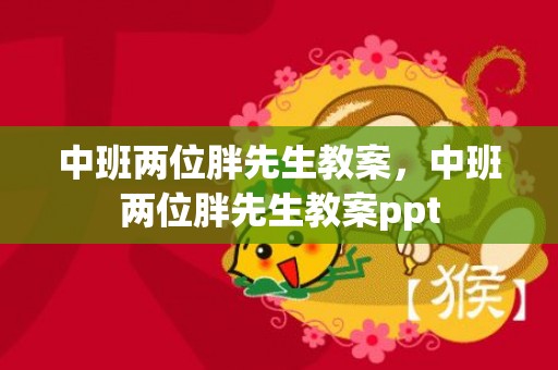 中班两位胖先生教案，中班两位胖先生教案ppt
