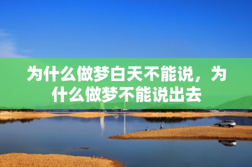 为什么做梦白天不能说，为什么做梦不能说出去