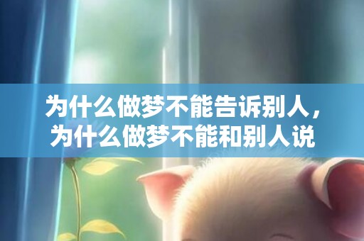 为什么做梦不能告诉别人，为什么做梦不能和别人说