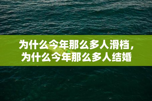 为什么今年那么多人滑档，为什么今年那么多人结婚