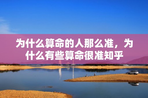 为什么算命的人那么准，为什么有些算命很准知乎