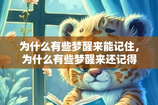 为什么有些梦醒来能记住，为什么有些梦醒来还记得