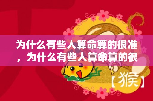 为什么有些人算命算的很准，为什么有些人算命算的很准
