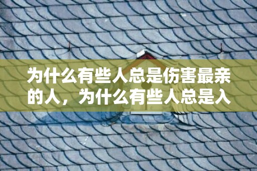 为什么有些人总是伤害最亲的人，为什么有些人总是入梦