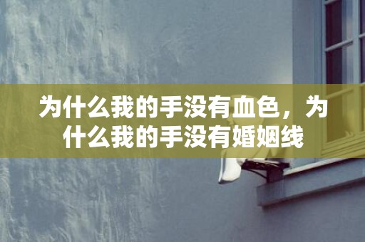 为什么我的手没有血色，为什么我的手没有婚姻线
