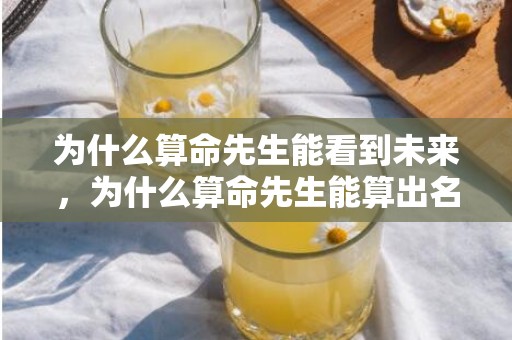 为什么算命先生能看到未来，为什么算命先生能算出名字