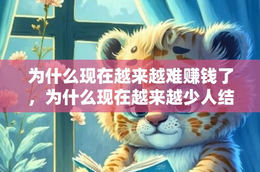 为什么现在越来越难赚钱了，为什么现在越来越少人结婚