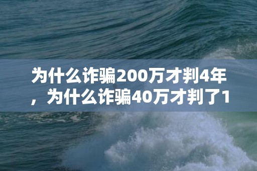 为什么诈骗200万才判4年，为什么诈骗40万才判了1年