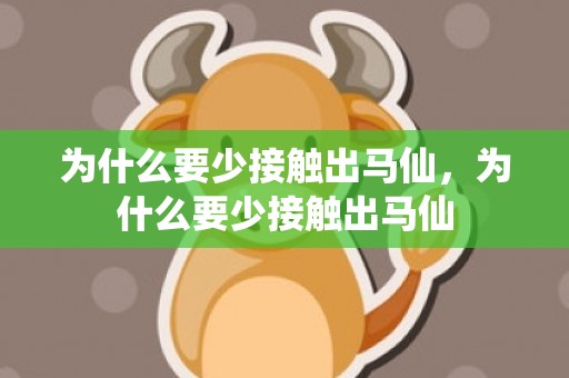 为什么要少接触出马仙，为什么要少接触出马仙