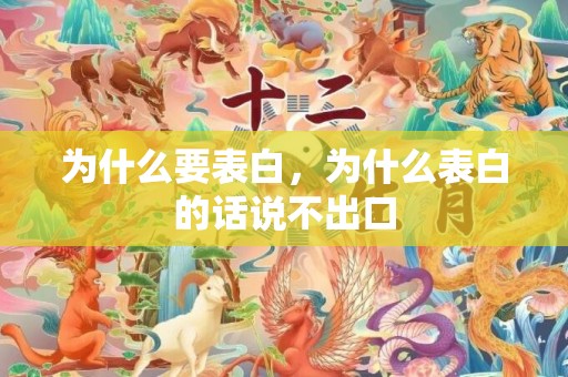 为什么要表白，为什么表白的话说不出口