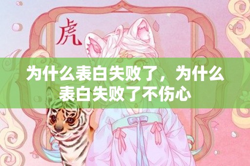 为什么表白失败了，为什么表白失败了不伤心