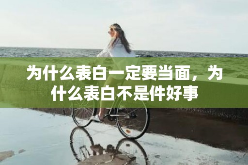为什么表白一定要当面，为什么表白不是件好事