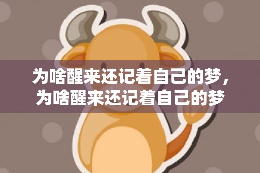 为啥醒来还记着自己的梦，为啥醒来还记着自己的梦