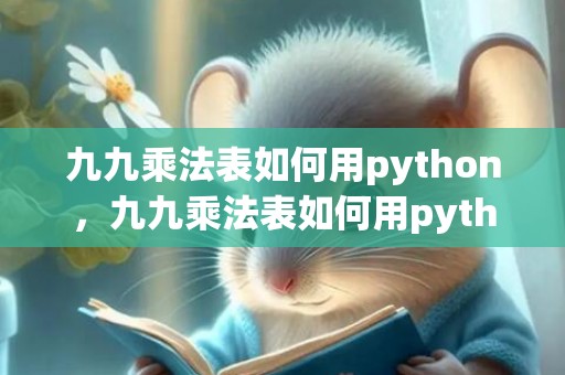 九九乘法表如何用python，九九乘法表如何用python