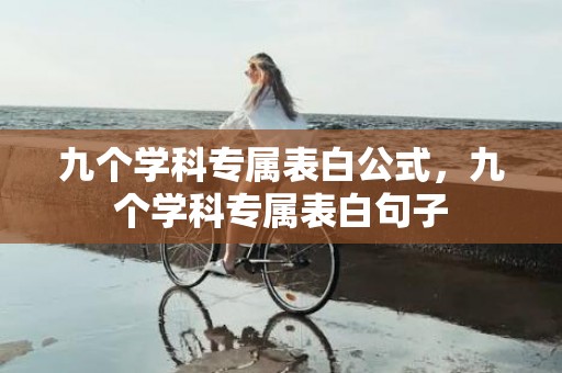 九个学科专属表白公式，九个学科专属表白句子