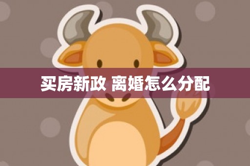 买房新政 离婚怎么分配