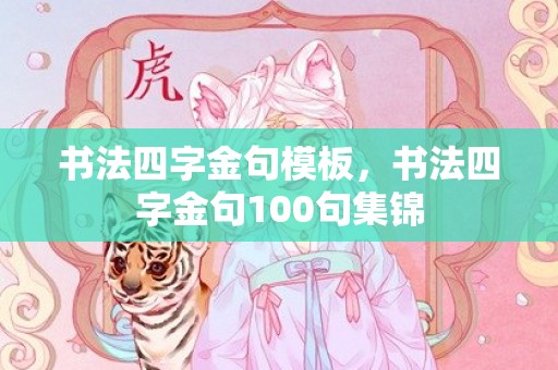 书法四字金句模板，书法四字金句100句集锦