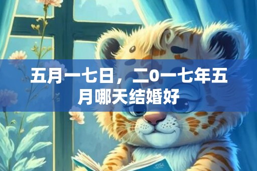 五月一七日，二0一七年五月哪天结婚好