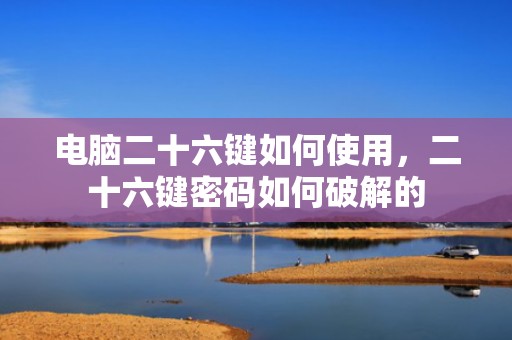 电脑二十六键如何使用，二十六键密码如何破解的