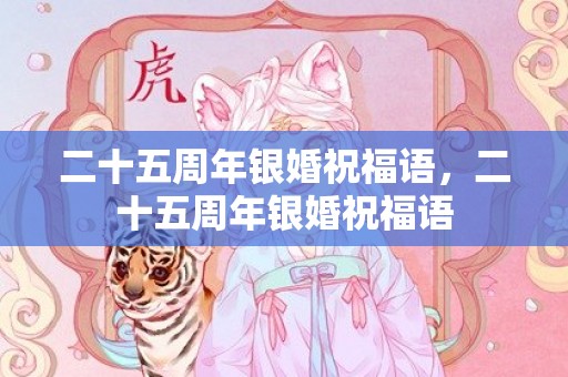 二十五周年银婚祝福语，二十五周年银婚祝福语