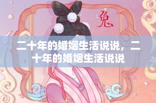 二十年的婚姻生活说说，二十年的婚姻生活说说