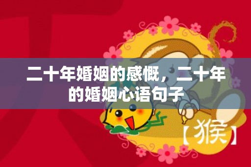 二十年婚姻的感慨，二十年的婚姻心语句子