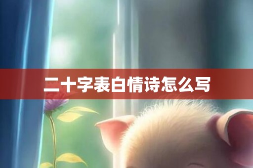 二十字表白情诗怎么写