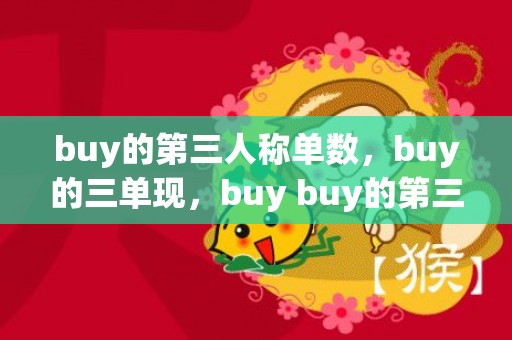 buy的第三人称单数，buy的三单现，buy buy的第三人称单数