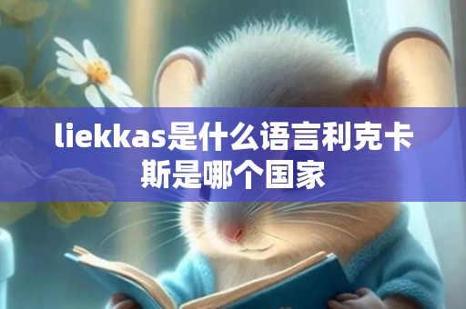 liekkas是什么语言利克卡斯是哪个国家