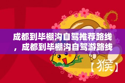 成都到毕棚沟自驾推荐路线，成都到毕棚沟自驾游路线图