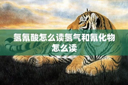 氢氰酸怎么读氢气和氰化物怎么读