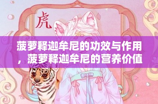 菠萝释迦牟尼的功效与作用，菠萝释迦牟尼的营养价值