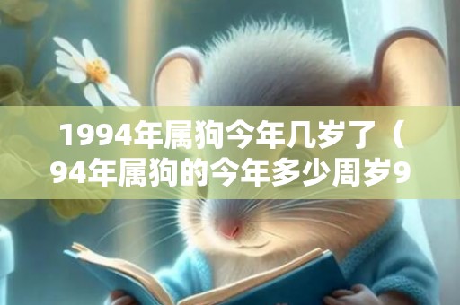 1994年属狗今年几岁了（94年属狗的今年多少周岁94年属狗今年多大岁数）