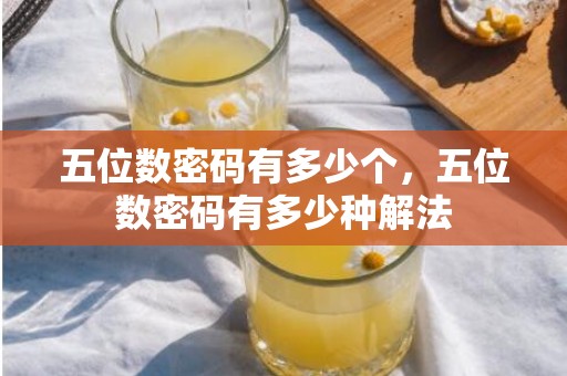 五位数密码有多少个，五位数密码有多少种解法