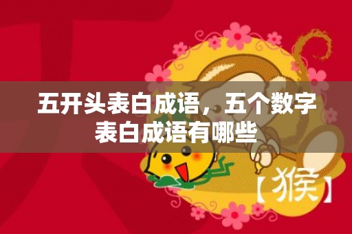 五开头表白成语，五个数字表白成语有哪些