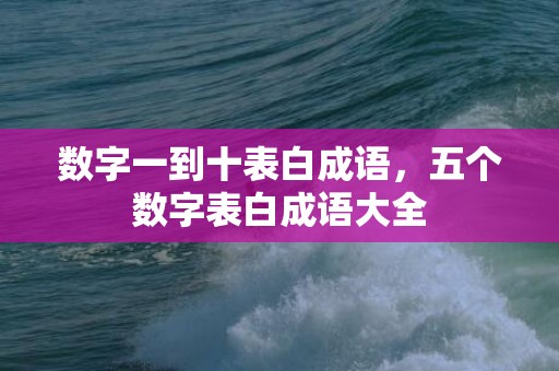 数字一到十表白成语，五个数字表白成语大全