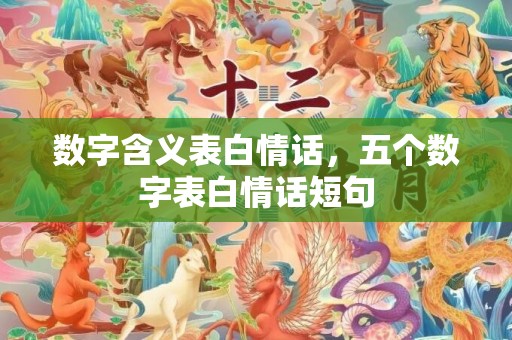 数字含义表白情话，五个数字表白情话短句