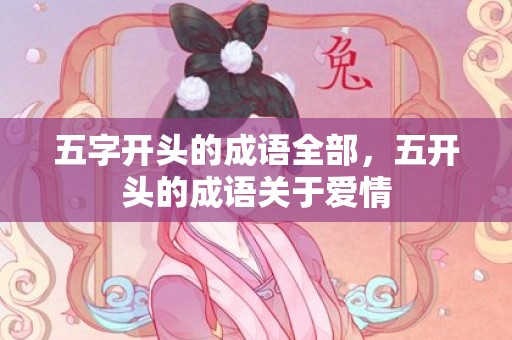 五字开头的成语全部，五开头的成语关于爱情