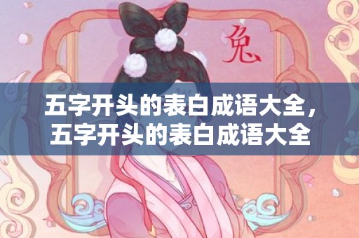 五字开头的表白成语大全，五字开头的表白成语大全