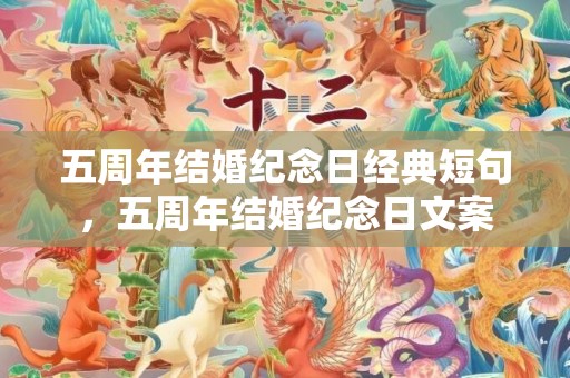 五周年结婚纪念日经典短句，五周年结婚纪念日文案